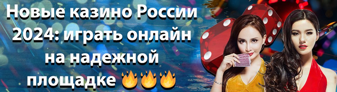 Новые онлайн-казино России 2024